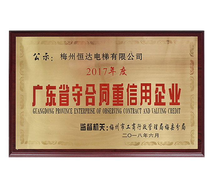 廣東省守合同重信用企業